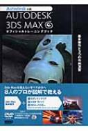 AUTODESK 3DSMAX オフィシャルトレーニングブック 基本操作と3つの作例