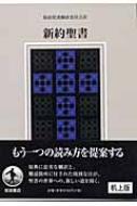 新約聖書 机上版 : 新約聖書翻訳委員会 | HMV&BOOKS online - 9784000233866