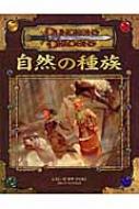 自然の種族 : ダンジョンズ&ドラゴンズサプリメント ダンジョンズ&ドラゴンズサプリメント 自然の種族 : スキップ