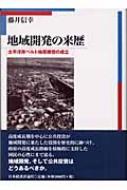 地域開発の来歴 : 太平洋岸ベルト地帯構想の成立 地域開発の来歴 太平洋ベルト地帯構想の成立 : 藤井信幸