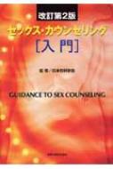 セックス・カウンセリング入門 : 日本性科学会 | HMVu0026BOOKS online - 9784307004497