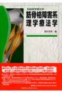 筋骨格障害系理学療法学 系統理学療法学 : 居村茂幸 | HMV&BOOKS