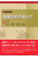 乳腺疾患 画像診断の進め方 [単行本] 吾偉，坂元; 駿介，芳賀 乳腺疾患 画像診断の進め方 : 芳賀駿介 | HMV&BOOKS online