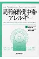 局所麻酔薬中毒・アレルギー For Professional
