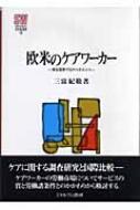 欧米のケアワーカー : 福祉国家の忘れられた人々(三富紀敬 著
