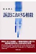 訴訟における相殺 : 松本博之(法学) | HMV&BOOKS online - 9784785715663