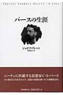 パースの生涯 パースの生涯 : ジョゼフ・ブレント | HMV&BOOKS online