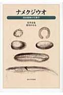 ナメクジウオ 頭索動物の生物学 51GR-o1l6EL.jpg_BO30,255,255,