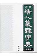 標準 清人篆隷字典 : 北川博邦 | HMV&BOOKS online - 9784639018483