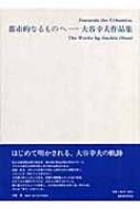 都市的なるものへ 大谷幸夫作品集 : 大谷幸夫 | HMV&BOOKS online
