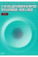 日本消化器内視鏡学会専門医学術試験問題・解答と解説 : 日本消化器内視鏡学会専門医試験委員会 | HMV&BOOKS online -  9784260106566