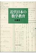 近代日本の数学教育（単行本） 近代日本の数学教育 : 佐藤英二 | HMV&BOOKS online - 9784130562102