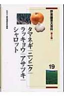 タマネギ大事典 タマネギ/ニンニク/ラッキョウ/シャロット タマネギ大事典: タマネギ/ニンニク/ラッキョウ/シャロット