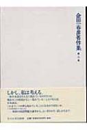 金田一春彦著作集 第2巻 国語学編2 : 金田一春彦 | HMV&BOOKS online