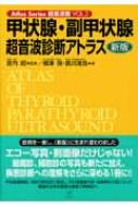 甲状腺・副甲状腺超音波診断アトラス Atlas Series超音波編 : 横沢保