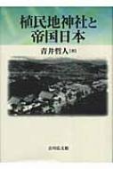 植民地神社と帝国日本 : 青井哲人 | HMV&BOOKS online