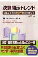 決算開示トレンド 有価証券報告書３００社の実態分析 平成１９年版/中央経済社/日本公認会計士協会（単行本） 決算開示トレンド(平成19年版) 有価証券報告書300社の実態分析