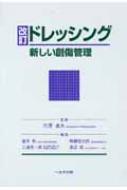 ドレッシング 新しい創傷管理 改訂 : 倉本秋 | HMV&BOOKS online