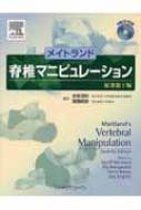 メイトランド脊椎マニピュレーション メイトランド 脊椎マニピュレーション 原著第7版 (CD-ROM付
