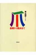 「爪 基礎から臨床まで」 東 禹彦 爪 基礎から臨床まで : 東禹彦 | HMV&BOOKS online - 9784307400381