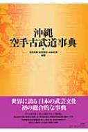 沖縄空手古武道事典 : 高宮城繁 | HMV&BOOKS online - 9784760133697