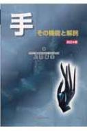 手その機能と解剖 : 上羽康夫 | HMVu0026BOOKS online - 9784765312370