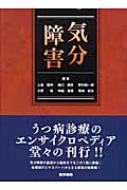 気分障害 上島国利 Hmv Books Online