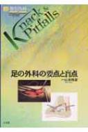足の外科の要点と盲点 整形外科Knack & Pitfalls : 山本晴康