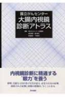 国立がんセンター大腸内視鏡診断アトラス 国立がんセンター 大腸内視鏡診断アトラス : 国立がんセンター