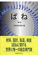 ばね   第４版/丸善出版/日本ばね学会（単行本） ばね 第4版 - 丸善出版 理工・医学・人文社会科学の専門書出版社