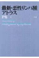 最新・悪性リンパ腫アトラス : 菊池昌弘 | HMVu0026BOOKS online - 9784830604614