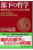 部下の哲学 成功するビジネスマンの要諦 Php文庫 江口克彦 Hmv Books Online