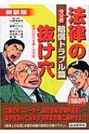 マンガ法律の抜け穴 賠償トラブル篇 飯野たから Hmv Books Online