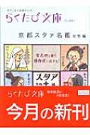 京都スタァ名鑑 女性編 らくたび文庫 山村純也 Hmv Books Online