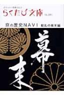 京の歴史navi 動乱の幕末編 らくたび文庫 若村亮 Hmv Books Online