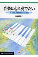 音楽は心で奏でたい 「君が代」伴奏拒否の波紋 岩波ブックレット