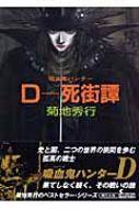 本物格安 Dー死街譚 吸血鬼ハンター 4 新版 / 菊地 秀行 / 朝日新聞
