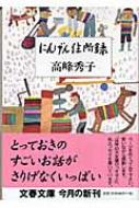 にんげん住所録 文春文庫 : 高峰秀子 | HMV&BOOKS online - 9784167587109