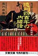 徳川家に伝わる徳川四百年の内緒話 ライバル敵将篇 文春文庫 : 徳川宗