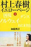 村上春樹 イエローページ 2 幻冬舎文庫 : 加藤典洋 | HMV&BOOKS online