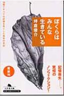 ぼくらはみんな生きている 18歳ですべての記憶を失くした青年の手記