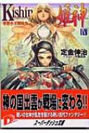 Kishin‐姫神 4 邪馬台王朝秘史 集英社スーパーダッシュ文庫 : 定金伸治 ...