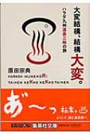 大変結構 結構大変 ハラダ九州温泉三昧の旅 集英社文庫 原田宗典 Hmv Books Online