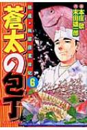 蒼太の包丁 銀座・板前修業日記 第6巻 マンサンコミックス : 本庄敬