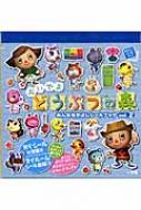 おいでよ どうぶつの森 みんななかよしシールブック vol.2 まるごと