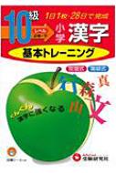 基本トレーニング漢字10級 小学教育研究会 Hmv Books Online