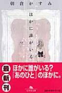 ほかに誰がいる 幻冬舎文庫 : 朝倉かすみ | HMV&BOOKS online ...