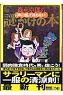 楽天ブックス: 森永卓郎の声に出して読めない謎かけの本 - 森永