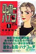 ロッカーのハナコさん 1 集英社文庫 石井まゆみ Hmv Books Online