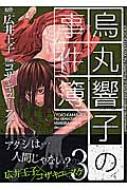 烏丸響子の事件簿 3 バーズコミックス